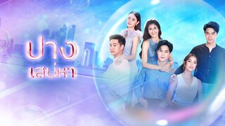 บางส่วน ละคร เรื่อง ปางเสน่หา 2565 รีรัน ตอนที่ 11 จาก ช่อง 7 hd