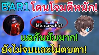 Free Fire ความจริงถูกเปิด! BAR1 และ RUOK แฉกันยับ! รอบนี้ไม่ตบตา! บาร์วันโดนโจมตีอย่างหนัก! ไม่จบ!!