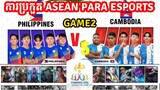 Game2: Cambodia Vs Philippines| 12th ASEAN PARA GAMES ESPORTS វិញ្ញាសា MLBB | ថ្ងៃទី 1 I @MVPSTUDIO