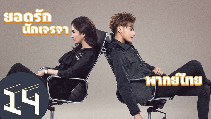 【พากย์ไทย】ตอนที่ 14 | ยอดรักนักเจรจา - Negotiator | (หวงจื่อเทา,หยางมี่)