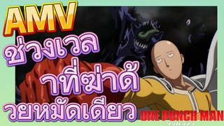 [วันพันช์แมน] AMV |  ช่วงเวลาที่ฆ่าด้วยหมัดเดียว