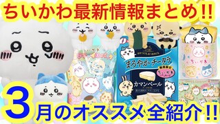 【ちいかわ】３月の最新ちいかわ情報まとめ！！今月も凄いちいかわグッズの湧きどころだー！！