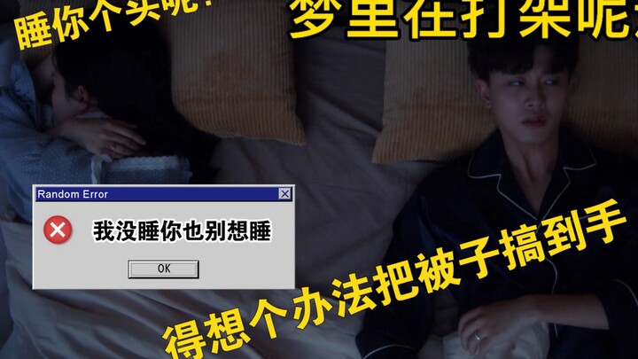 周生教授抢被子：那些打不过的只能加入｜夫妻相处纪实喜剧｜第六集