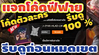 แจกโค้ดฟีฟายล่าสุด! ฟรีๆ💯โค้ดตัวใหม่ รีบเลยพลาดไม่ได้✅