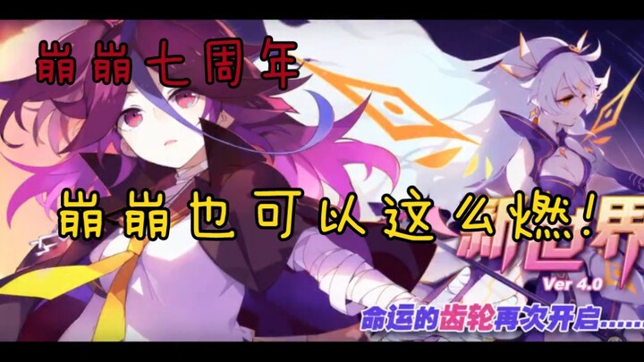 【崩崩七周年‖燃向GMV】崩崩竟然可以这么燃！