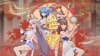 【四禧丸子】《芒种》“恨情不寿 ，总于苦海囚”