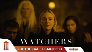 The Watchers เดอะวอทเชอร์ส - Official Trailer [ซับไทย]