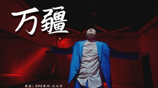 街舞版《万疆》，此生不悔入华夏，表白伟大的祖国！