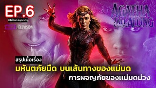 สรุปเนื้อเรื่อง ซีรีส์  Agatha All Along EP. 6 | สปอย อกาธา ป้าม่วง แม่มดวายร้าย