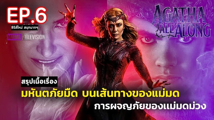 สรุปเนื้อเรื่อง ซีรีส์  Agatha All Along EP. 6 | สปอย อกาธา ป้าม่วง แม่มดวายร้าย