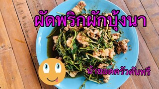 Ep2ผัดพริกแกงผักบุ้งนา