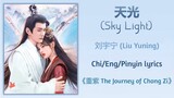 天光 (Sky Light) - 刘宇宁 (Liu Yuning)《重紫 The Journey of Chong Zi》