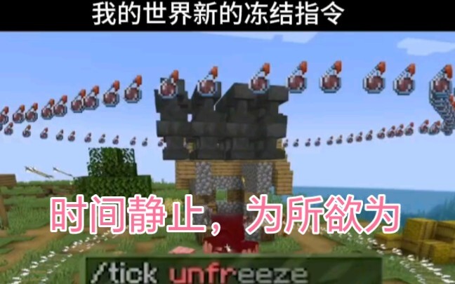 Minecraft：新指令，时 间 静 止 ！