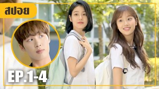 หนุ่มหน้าม่อที่หว่านเสน่ห์สาวไปทั่ว!! (สปอยหนัง-เกาหลี) A-teen 2018 EP. 1-4