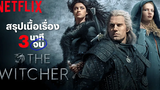 สรุปเนื้อเรื่อง The Witcher ‘เดอะ วิทเชอร์ นักล่าจอมอสูร’ ใน 3 นาที ก่อนดูซีซั่น 2 Netflix