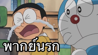 โดราเอม่อน หาตังเติมเกม พากย์นรก ep1