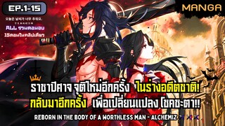 [มังงะรวมตอน] เทพมารจุติใหม่ในร่างอดีตชาติ! Part.1-15 จบSS1➤ มังงะจีน