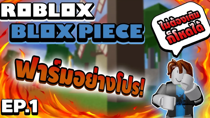 Roblox Blox Piece ฟาร์มอย่างโปร EP1 ฟาร์มยังไงให้เวลขึ้นไวในเกาะเริ่มต้นและเกาะลิง!! (เวลตันแจก!)