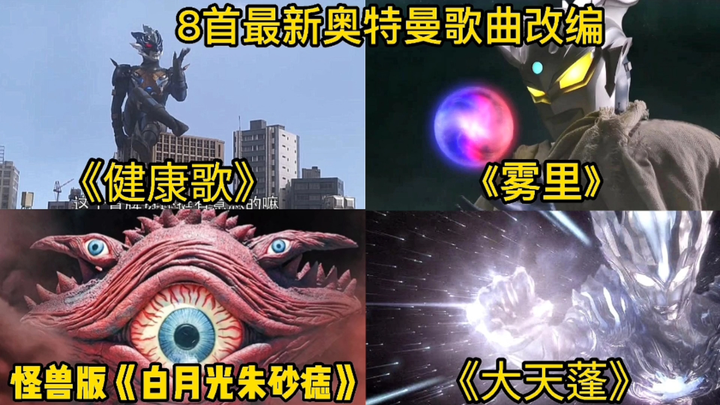 Check out the 8 latest adaptations of Ultraman songs. Have you heard them all?