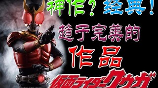 [Tokusatsu Miscellaneous Talk-Kūga] ผลงานชิ้นเอกเหรอ? คลาสสิค! นี่เป็นงานที่มีแนวโน้มจะสมบูรณ์แบบ!