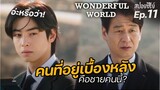Wonderful world Ep11 (สปอยซีรี่ย์เกาหลี):อ่ะหรือว่า ชายคนนี้อยู่เบื้องหลัง?| แมวส้มสปอย CH