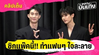 "ฟอส จิรัชพงศ์" และ "บุ๊ค กษิดิ์เดช" สร้างความฮืฮาโชว์ซิกแพ๊ค ในงานคอนเสิร์ต | PPTV บันเทิง