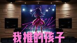 [My Child｜Introduction Song] Dengarkan lagu pembuka animasi TV idola "アイドル" "My Child" di studio rek