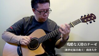 【指弹 吉他】残酷な天使のテーゼ（新世纪福音战士）／南泽大介