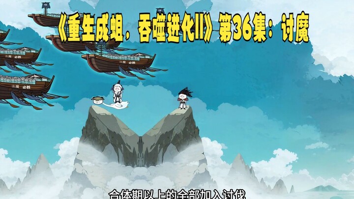 《重生成蛆，吞噬进化||》第36集：讨魔