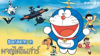 Doraemon The Movie 1 Nobita no Kyoryu พากย์ไทย