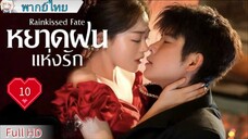 หยาดฝนแห่งรัก Ep10 Rainkissed Fate  HD1080P พากย์ไทย [2025]