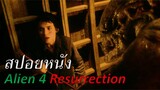 สปอยหนัง Alien 4 ResurrectionI I สรุปหนัง MineArea