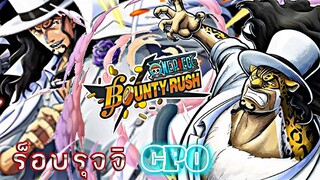 One​piece​bountyrush​ CP0​ เดี๋ยวใหญ่​ เดี๋ยวเล็ก...