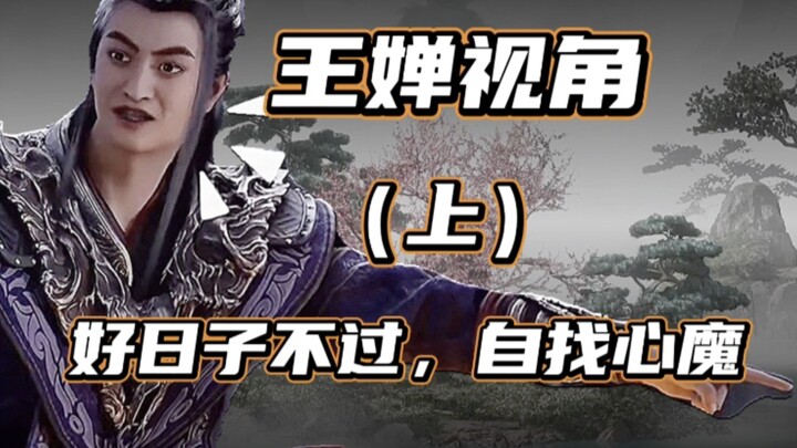 好日子不过，自找心魔...【凡人解说·王婵视角『上』】--重传