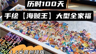 【海贼王全家福 马克笔手绘】自排版 共200个角色 全长1.5米