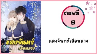 แสงจันทร์เลือนลาง ตอนที่ 8