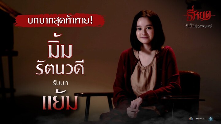 บทบาทสุดท้าทาย! "มิ้ม รัตนวดี" รับบท "แย้ม"