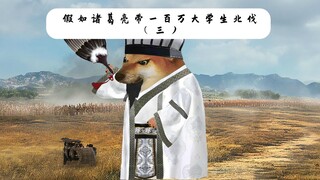 假如诸葛亮带一百万大学生北伐（三）