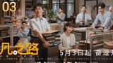 🇨🇳 The Ordinary Road (2023) | Episode 3 | Eng Sub | HD