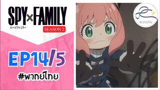 [พากย์ไทย] Spy x family - สปายxแฟมมิลี่ ตอนที่ 14 (5/6)