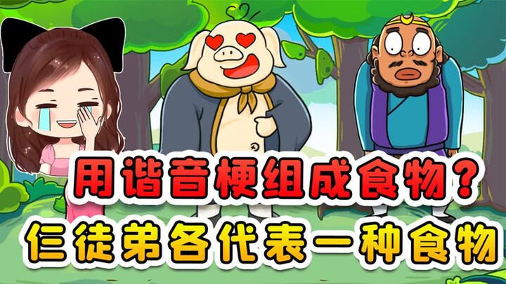 用谐音梗组成食物？沙僧是沙丁鱼，猴哥是猴头菇，那八戒呢！