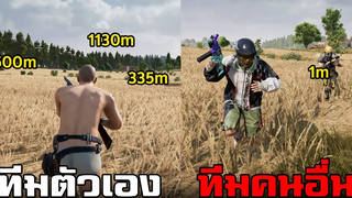 ความแตกต่างระหว่าง ทีมตัวเอง กับ ทีมคนอื่น ในเกม PUBG