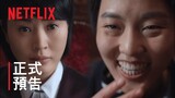 《少年法庭》| 正式預告 | Netflix