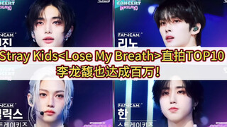 【Stray Kids】Lose My Breath直拍top10，铉辰依旧领跑，李龙馥紧随其后达成个人第14支百万直拍！