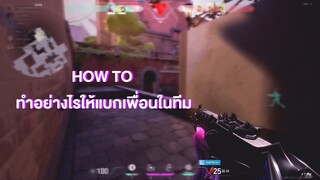 How to ทำอย่างไรให้แบกเพื่อนในทีม