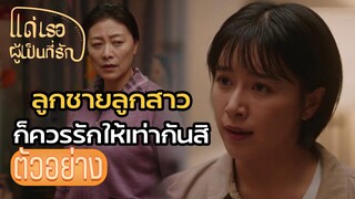 ตัวอย่าง: แม่ก็เป็นผู้หญิงนะคะ!! | แด่เธอผู้เป็นที่รัก (To Dear Myself) EP18 | ซีรีย์จีนยอดนิยม