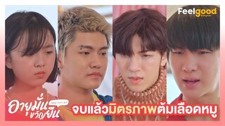 อายุมั่นขวัญยืน | 1000YO - Highlights EP.11/3