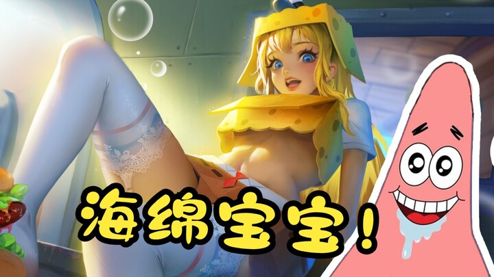 【童年变质】海绵宝宝的“奖励”！