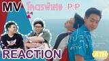 [REACTION!!] (Official MV) โคตรพิเศษ - PP version | Ost.แปลรักฉันด้วยใจเธอ | by ATHCHANNEL