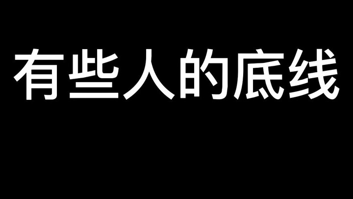 有 些 人 的 底 线